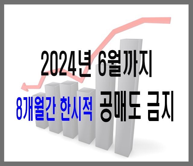 [주식] 2024년 6월까지 8개월간 공매도 금지-1.jpg